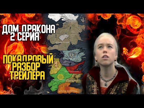 ДОМ ДРАКОНА 2 СЕРИЯ. Покадровый разбор трейлера.