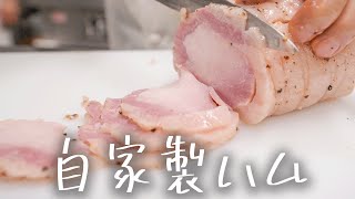 #185 めちゃくちゃ美味い。家でもできる自家製ハムの作り方