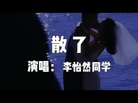 【每日推薦】《散了》-李怡然同學「我不後悔我做的那些選擇 愛情不都讓人傷得那麽深刻」#中文歌曲#Chinese Song #POP music#day#Daily Recommendations