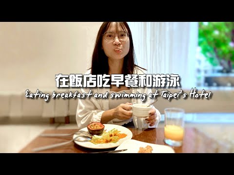 【台北老爺酒店】buffet早餐/游泳｜Mita小瘋子