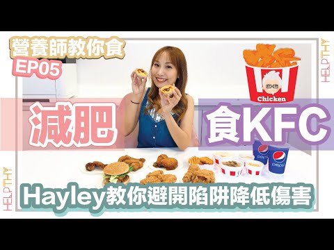 [營養師教你食 EP05] 減肥點樣食KFC？！大魔王竟然唔係炸雞🐔...？