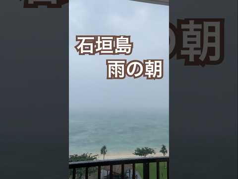 【石垣島】朝の大雨/石垣シーサイドホテル/雨の音が心地よくてしばらく眺めていました♪ #石垣島