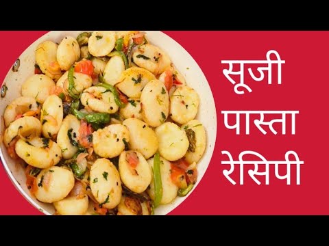 sooji pasta सूजी का ऐसा नाश्ता जो पास्ता और मैकरोनी को भी फेल कर दे l सूजी से घर पर पास्ता बनाएं