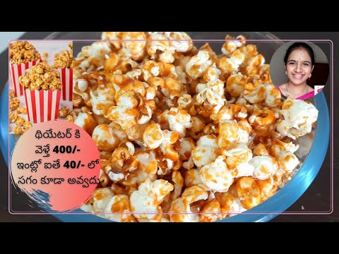 Caramel popcorn recipe in telugu || Multiplex style caramel popcorn || Theatre caramel popcorn