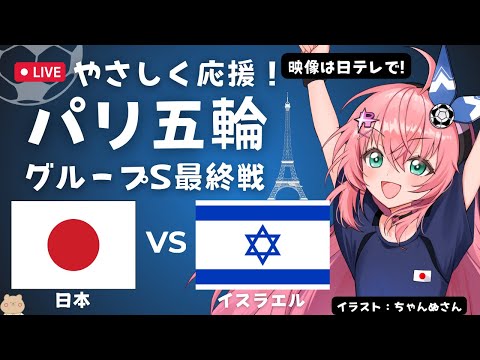 パリ五輪 同時視聴! U23男子サッカー日本代表VSイスラエル JPN vs ISR　U23男子 パリ五輪、グループ最終戦！ サッカー女児VTuber #光りりあ ※映像は日テレ、TVerで