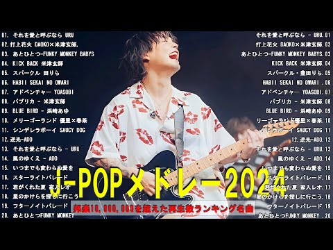 【広告なし】有名曲Jpop メドレー 2024 🍿J-POP 最新曲ランキング 邦楽 2024 🍒 最も人気のある若者の音楽|音楽 ランキング 最新 2024 || 邦楽 ランキング 最新 2024