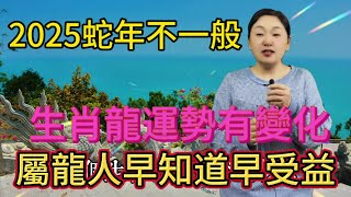 2025年蛇年很特殊！生肖龍運勢有變化！家裡有屬龍的要注意！早知道早收益！#風水 #分享 #生肖 #運勢 #佛教 #2025