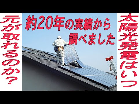 太陽光発電って何年先に元が取れるのか？約20年の実績からの報告です。