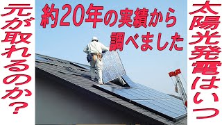 太陽光発電って何年先に元が取れるのか？約20年の実績からの報告です。