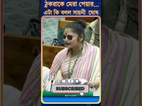 ঠুকরাকে মেরা পেয়ার... এটা কি বলল সায়নী ঘোষ!