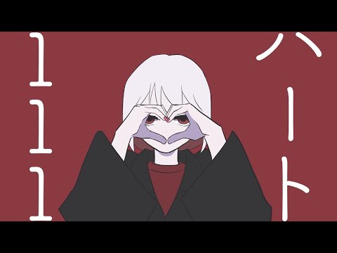 【ニコカラ】ハート111 ＜off vocal＞