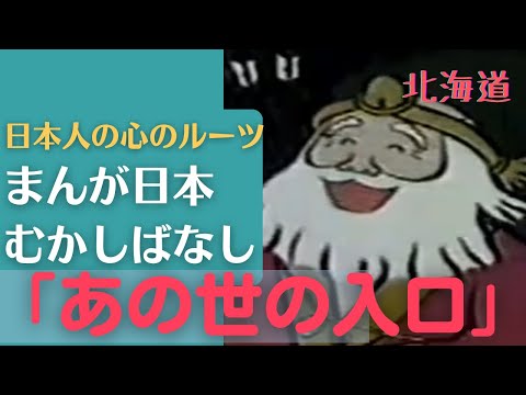 あの世の入口💛まんが日本むかしばなし251【北海道】