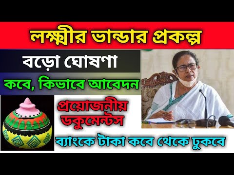 লক্ষ্মীর ভান্ডার প্রকল্পের আবেদন নেওয়া শুরু | ১ তারিখ থেকে টাকা পাবেন | Lakhir vandar prokalpo |