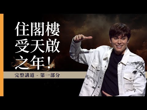 2024 年度主題: 住閣樓受天啟之年（第一集）| 平約瑟 (Joseph Prince) | 新造視頻