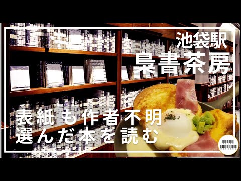 【梟書茶房】表紙の見えない本が読めるカフェ【池袋】