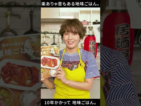 【#和田明日香】確実に”映えない”レシピ本！ラク×旨い＝地味な料理でいいんです！【楽ありゃ苦もある地味ごはん。】#shorts #料理 #レシピ