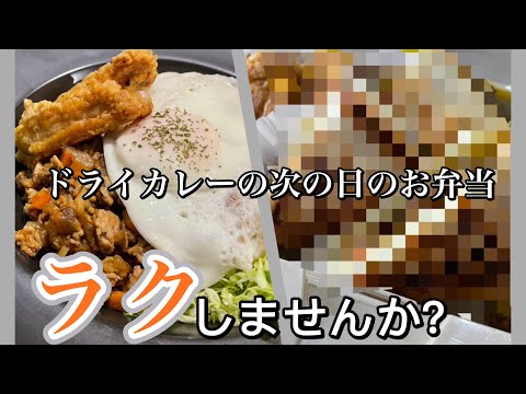 カレールーで作るドライカレーレシピ🍛次の日のお弁当にリメイク🍱