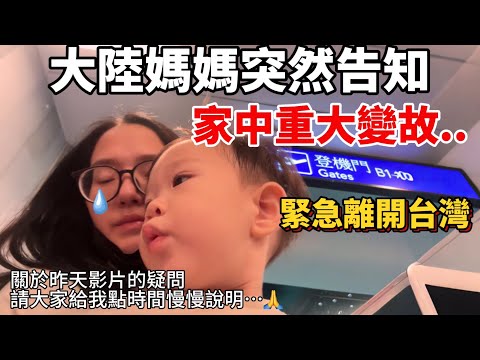 大陸媽媽突然告知家中重大變故..緊急離開台灣我卻一路不能崩潰！（關於昨天影片的疑問請各位給我點時間慢慢說明..）【Jo裡給給】