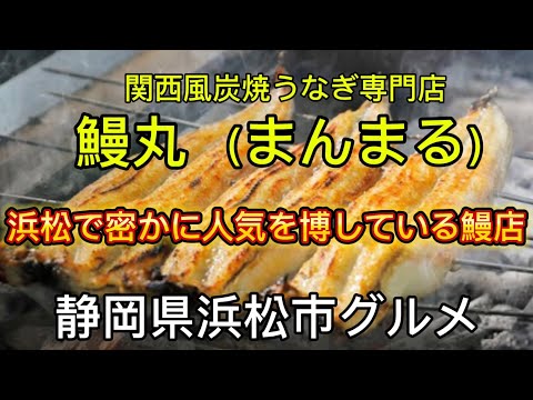 【鰻丸】浜松の超絶人気のうなぎ屋さん　他県からも食べに来るほど人気！