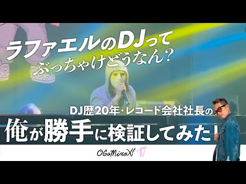 ラファエルのDJってぶっちゃけどうなん？DJ歴20年・レコード会社社長の俺が勝手に検証してみた！