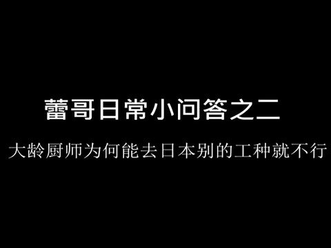 【问答】厨师有什么特殊的，为啥大龄也可以去日本？