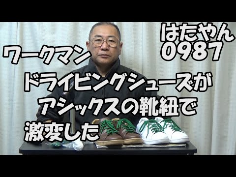 ワークマン「レザードライビングシューズ」革なのに、履き心地がイマイチ。床革ってこんなもの？と思っていたけど、とんでもない間違いだった。アシックスのシューレースで激変した。フィット感サイコー！