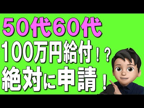 【50代60代】知らないと生涯1,000万円以上損！申請必須の給付金、助成金について徹底解説！