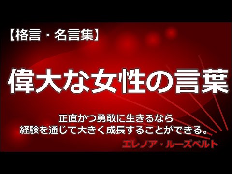 偉大な女性の言葉　【朗読音声付き　偉人の名言集】