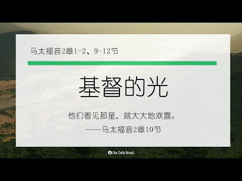 12月24日《灵命日粮》文章视频-基督的光