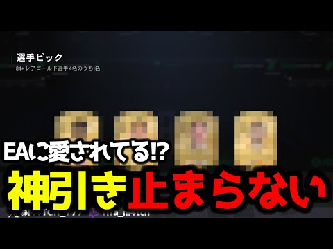 【FC25】EAに愛されてる!? 嘘かと思うくらい神引きが止まらないDR報酬パック開封!