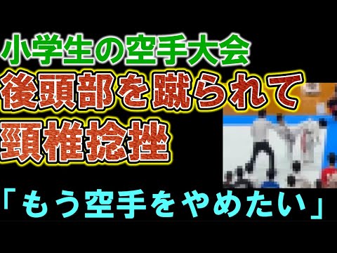 【空手大会の小学生】背後から後頭部を蹴られ頸椎捻挫。蹴られた側が３年出場禁止のヤバすぎる決定にＳＮＳで大炎上！その後、決定が覆される。