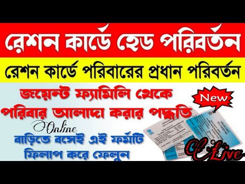 রেশন কার্ডের পরিবার আলাদা করার পদ্ধতি📌Ration Card Family Separate Online📌Ration Head change 2023