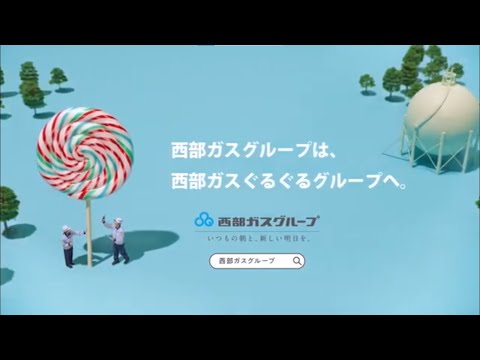 【TVCM】西部ガスグループ：西部ガスぐるぐるグループ篇(30秒)