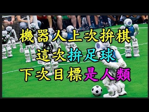 【機器人】 上次拚棋 這次拚足球 下次目標是人類 TREND64 最熱門新聞