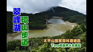 太平山翠峰湖環山步道[宜蘭縣大同鄉]