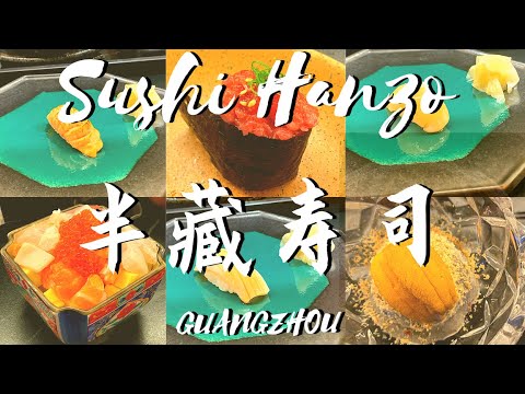 Japanese restaurant「Sushi Hanzo」in Guangzhou, China||随意记录广州的日本料理「半藏」