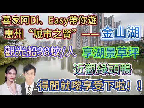 喜家阿Di、Easy帶你遊 惠州“城市之腎”【金山湖】享湖景草坪 近觀綠頭鴨 玩轉遊樂場 | 四人腳踏船120蚊/鐘 觀光船38蚊/人兜一圈 | 感受大自然嘅和諧與寧靜 得閒就嚟感受下啦！#惠州