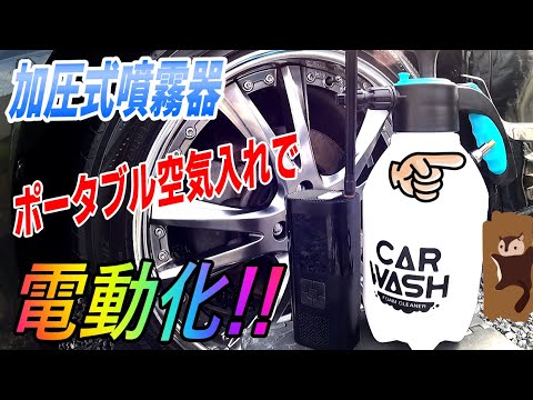 電動スプレーガンに改造！手動の加圧に限界を感じてきましたので作りました