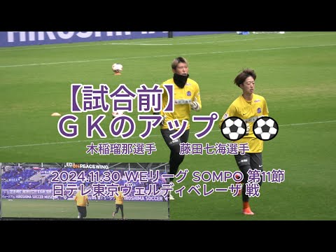 【試合前】ＧＫのアップ⚽⚽ 2024.11.30 #WEリーグ #SOMPO 第11節 #日テレ東京ヴェルディベレーザ 戦