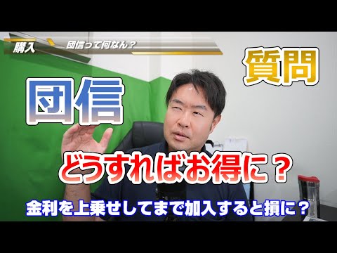 【団信って何なん？】住宅ローンをお得に　団体信用生命保険について　不動産のことならプロフィット