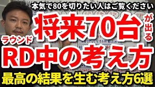 【80切り】将来70台が出るラウンド中の考え方6選をご紹介します。本気で80を切りたい方はご覧ください。技術やスキルを生かせるかは考え方次第！考え方を変えると誰でも80を切れるようになります！吉本巧