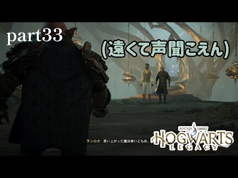 最終決戦(唐突)【ホグワーツ・レガシー】part33