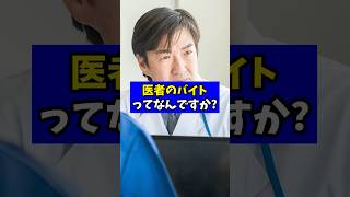 医者のバイトってなんなの?【現役医師が回答】