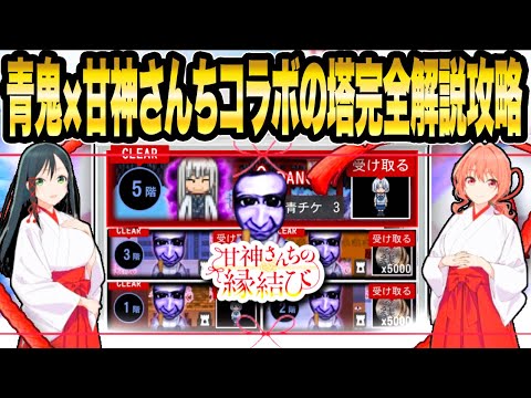 【完全攻略まとめ】 甘神さんちの縁結びコラボの塔《１階~５階》最強簡単ルート解説＆完全攻略方法紹介【青鬼オンライン】《TVアニメ》甘神さんちの縁結び×青鬼コラボ開催中!!!【JKまる】青鬼ONLINE