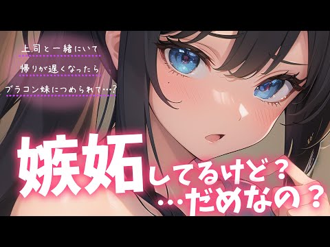 【ブラコン妹×嫉妬】帰りが遅くなったらブラコン妹に詰められて…【男性向けシチュボ】