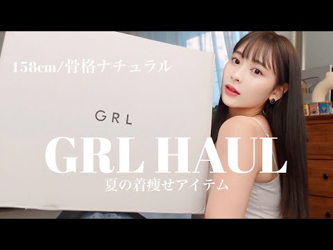 【GRL HAUL】GRL夏服大当たりすぎた！！！むちむち着痩せコーデ👗💕