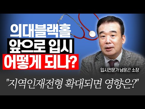 의대 늘어나면 대입은 이렇게 달라집니다!(메가스터디교육 남윤곤 소장)