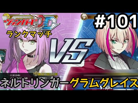 #101 ヴァンガード ディアデイズ ランクマッチに挑戦！【Switch版 ヴァンガードDD実況】