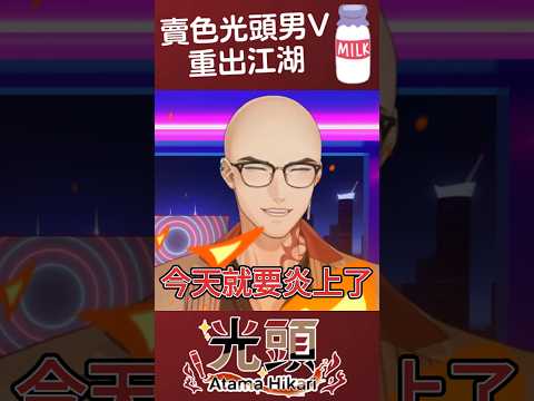 賣色光頭男V重出江湖  #vtuber #vtuberclip #vtuber中文 #台v #台v精華 #atamahikari  #光頭Vtuber