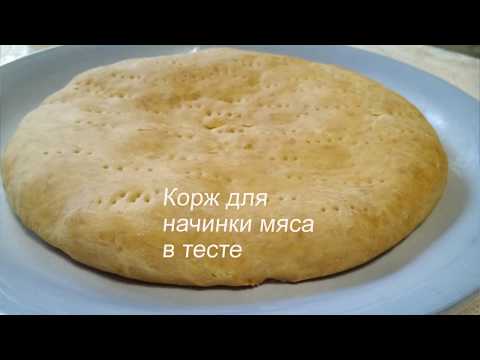 Корж для начинки мяса в тесте